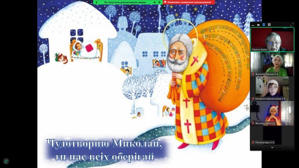 Скріншот екрану зустрічі - з ілюстрацією-малюнком святого чудотворця Миколая