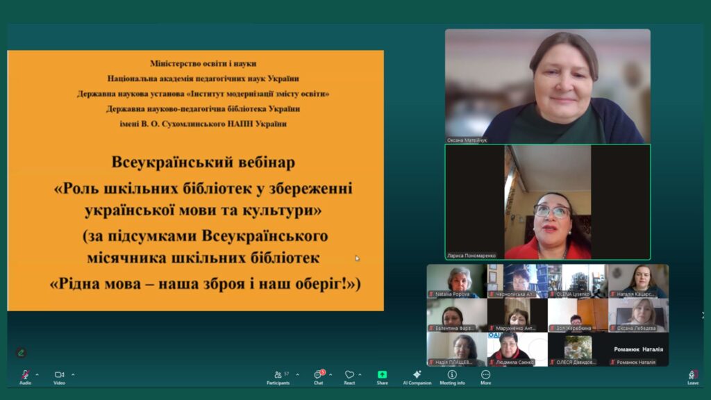 Тема вебінару, учасників вітає Лариса Пономаренко, модерує зустріч Оксана Матвійчук, - скріншот екрану
