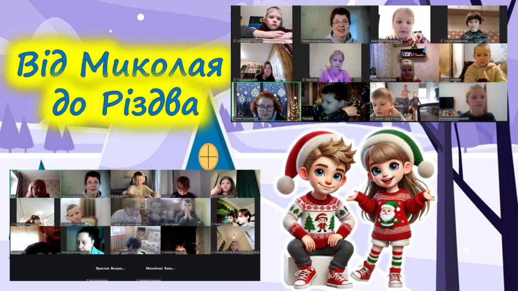 Учасники заходу онлайн та постер із зображеннями дівчинки та хлопця, одягнених у стилі й кольорах різдвяних ельфів, - колаж