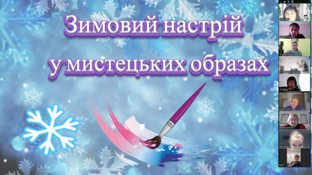 Скріншот екрану зимового мистецького онлайн-заходу