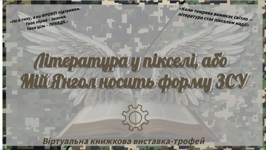 Слайд-обкладинка віртуальної книжкової виставки