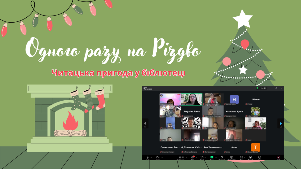 Колаж із постеру заходу та скріншоту екрану з його онлайн-учасниками