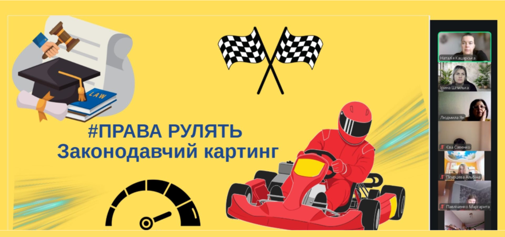 Скріншот екрану правопросвітницького заходу онлайн