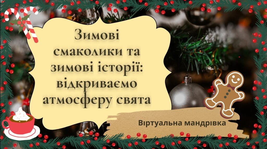 Слайд-обкладинка віртуальної книжкової виставки-мандрівки