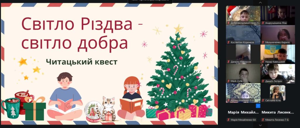 Скріншот екрану різдвяного квесту онлайн із титульним слайдом презентації