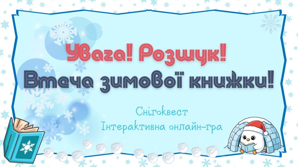 Постер інтерактивної віртуальної читацької гри