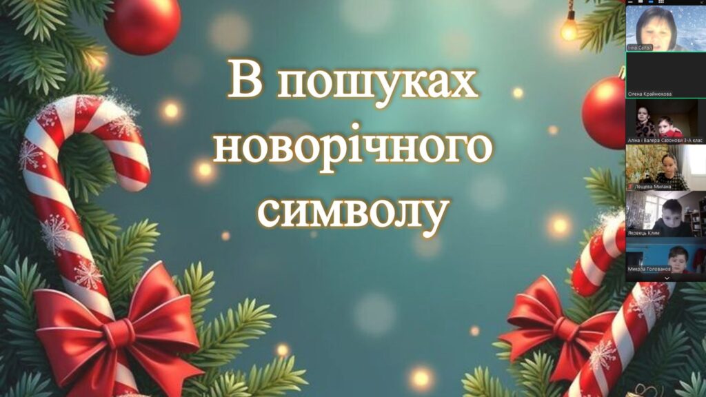 Скріншот екрану новорічного онлайн-заходу в Zoom 