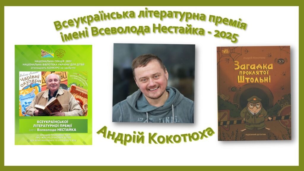 Постер премії імені Всеволода Нестайка 2025 року - переможець Андрій Кокотюха