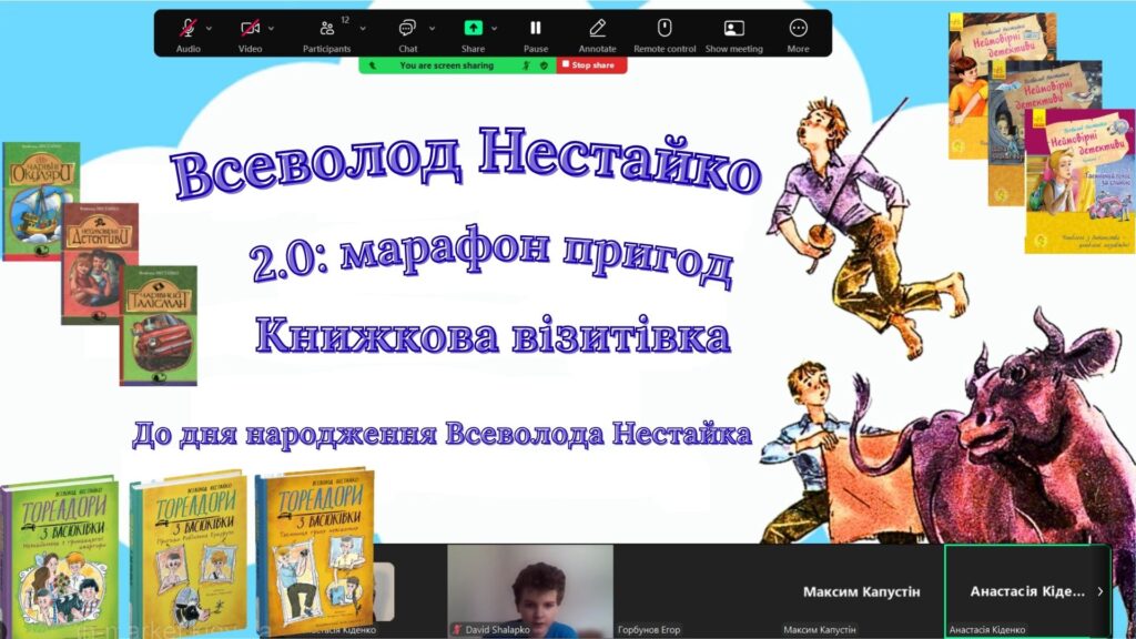 Скріншот екрану заходу онлайн - до дня народження Всеволода Нестайка