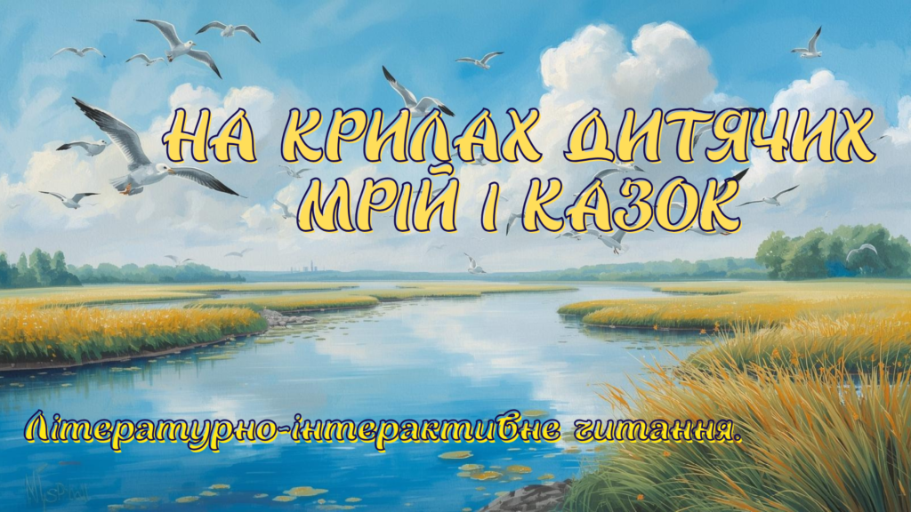 Обкладинка інтерактивного ресурсу, присвяченого Дніпровій Чайці