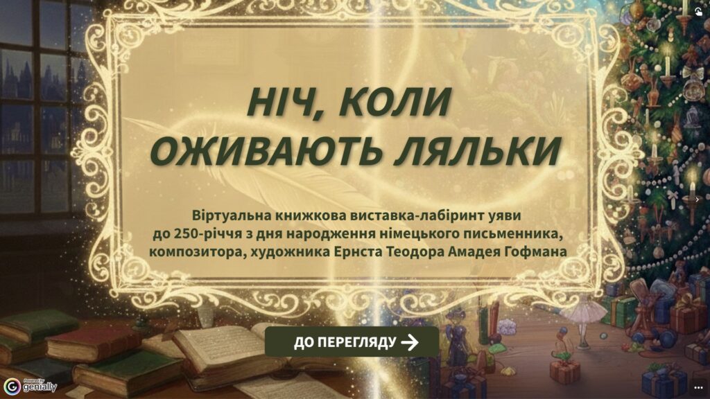 Обкладинка віртуальної книжкової виставки до 250-річчя Ернста Теодора Амадея Гофмана