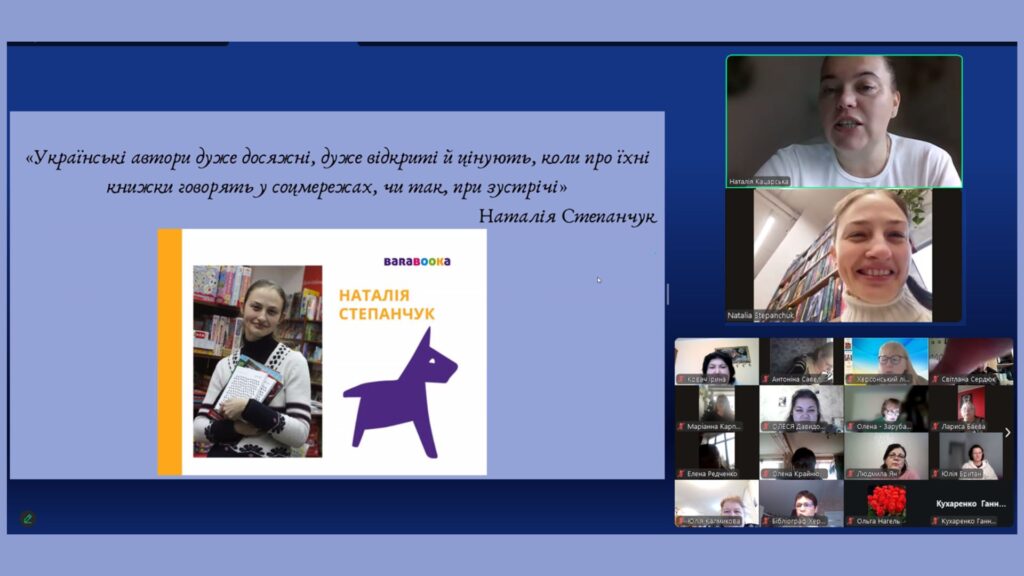 Скріншот екрану майстер-класу від Наталії Степанчук для  шкільних і дитячих бібліотекарів Херсону