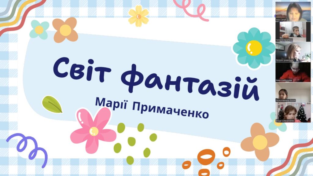 Скріншот екрану онлайн-заходу із титульним слайдом презентації