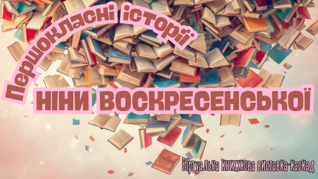 Титульна сторінка віртуальної книжкової виставки за творами Ніни Воскресенської