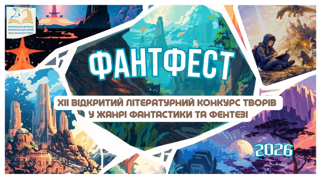 Постер літературного конкурсу "ФантФест"-2026