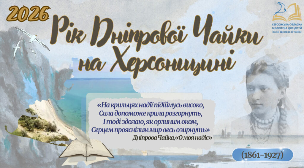Постер "Рік Дніпрової Чайки" з портретом письменниці