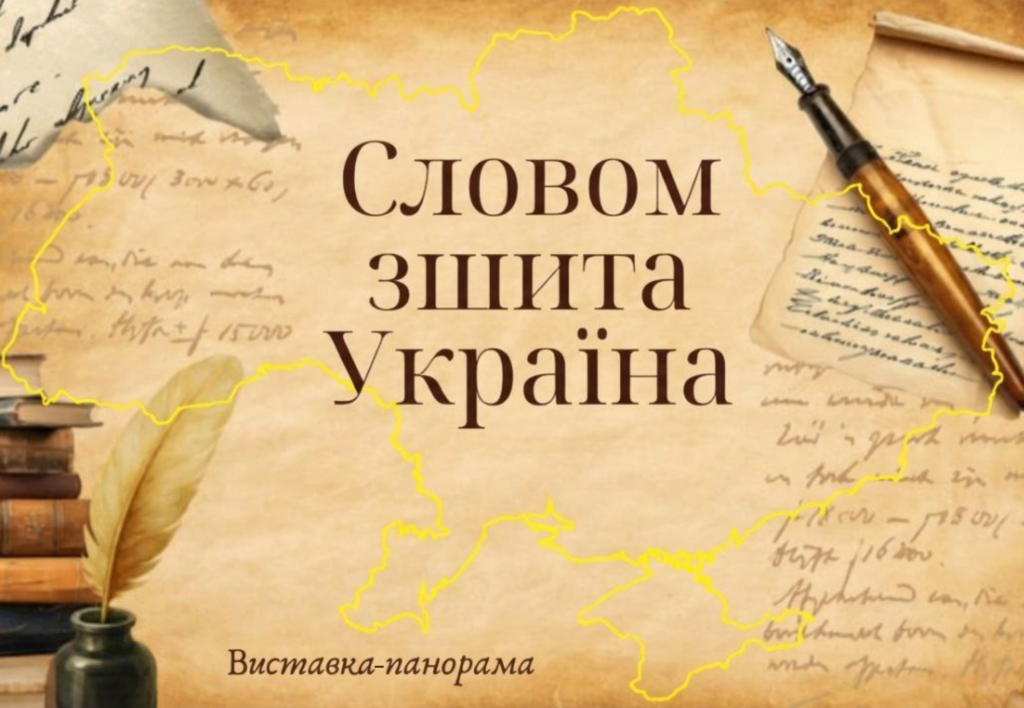 Слайд-заголовок віртуальної книжкової виставки "Словом зшита Україна"