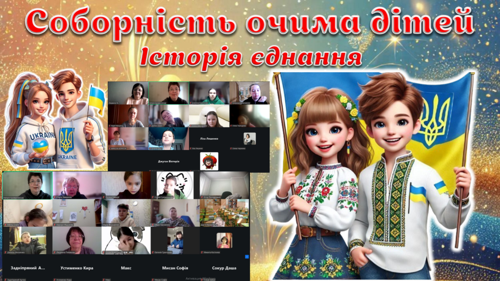 Постер до Дня Соборності України, учасники заходів онлайн, - колаж