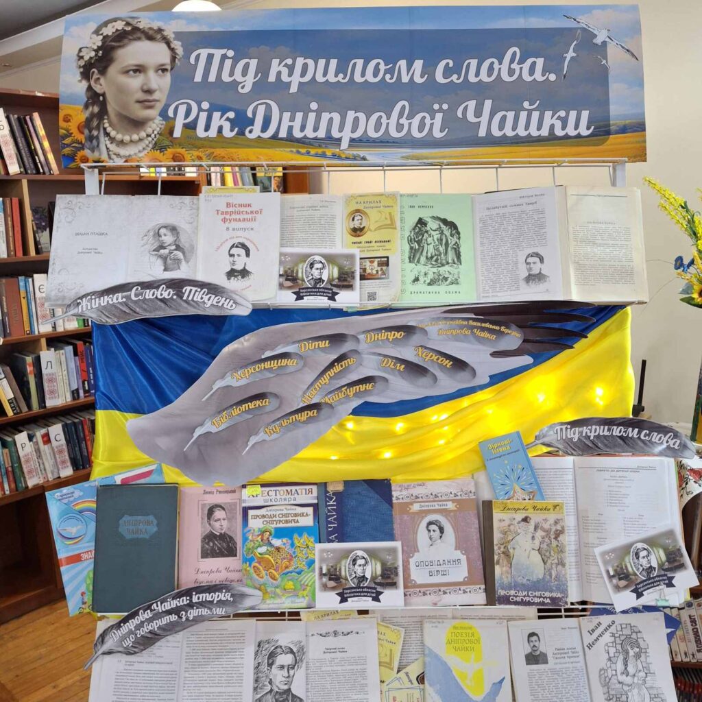 Виставка-інсталяція "Під крилом слова. Рік Дніпрової Чайки"