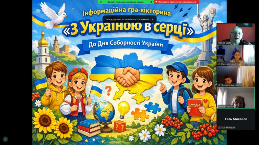 Скріншот екрану онлайн-заходу до Дня Соборності України