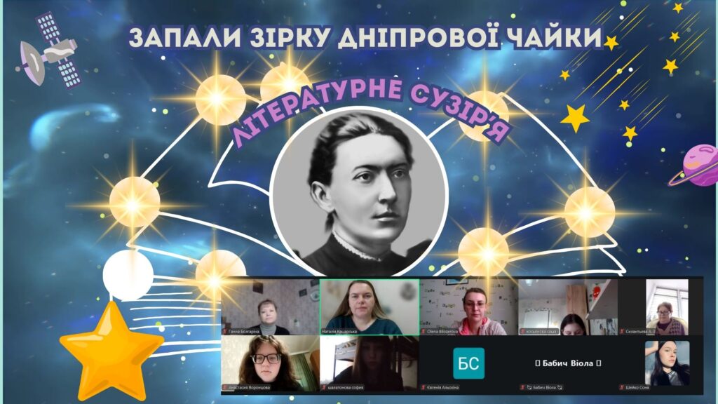 Скріншот екрану онлайн-заходу "Зірка Дніпрової Чайки" з портретом письменниці