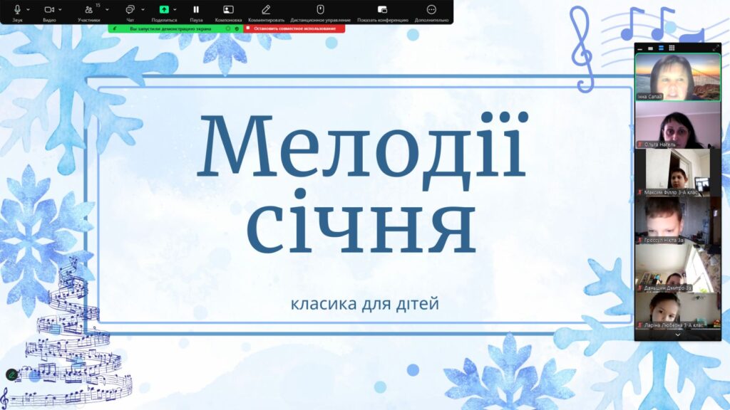 Скріншот екрану онлайн-заходу, присвяченого творам про зиму композиторів-класиків