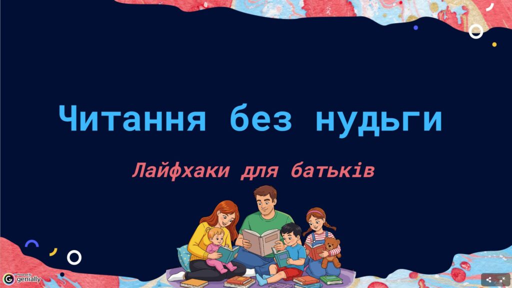 Обкладинка порадника для батьків "Читання без нудьги"