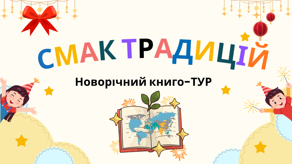 Слайд-обкладинка віртуальної книжкової виставки про новорічні традиції