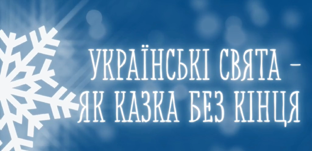 Постер зимової відеодобірки свят українського народу