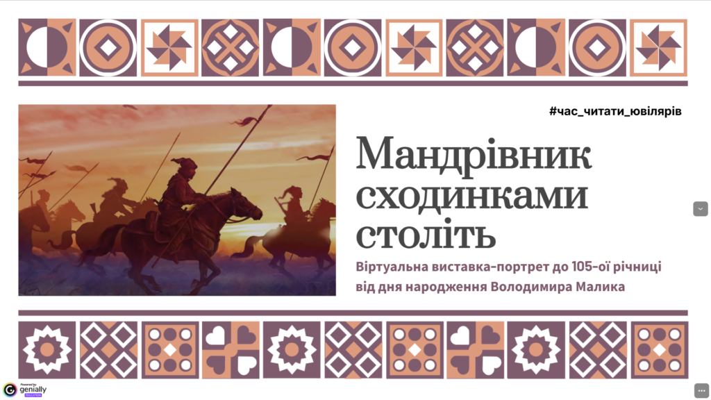 Титульний слайд віртуальної книжкової виставки за творчістю Володимира Малика