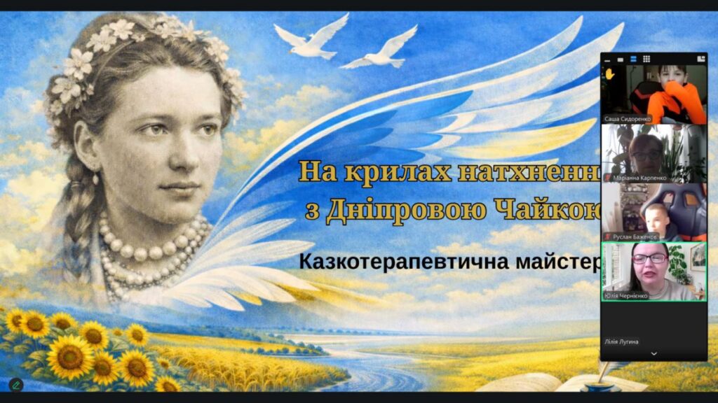Скріншот екрану з портретом Дніпрової Чайки та учасниками казкотерапевтичної мастерні онлайн