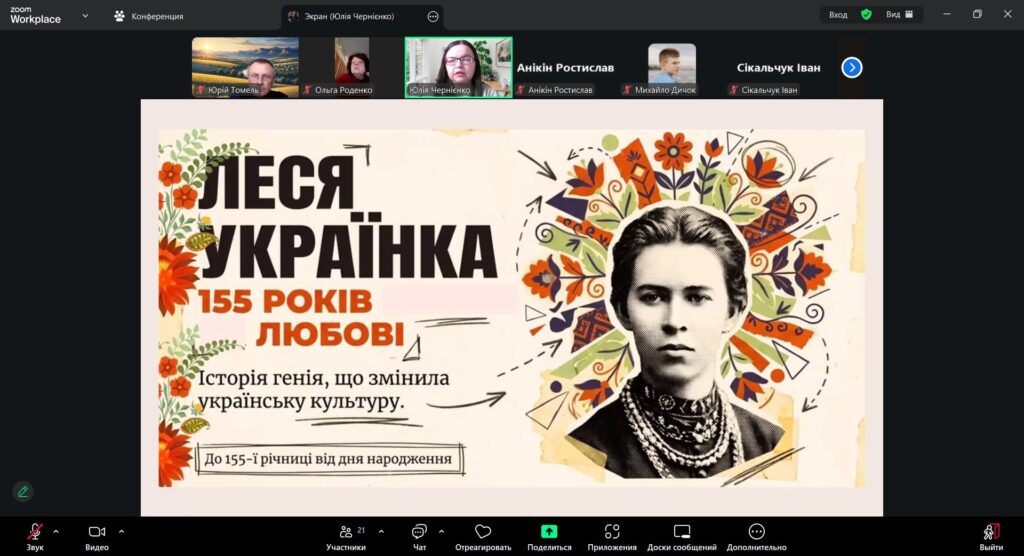 Скріншот екрану онлайн-заходу з портретом Лесі Українки