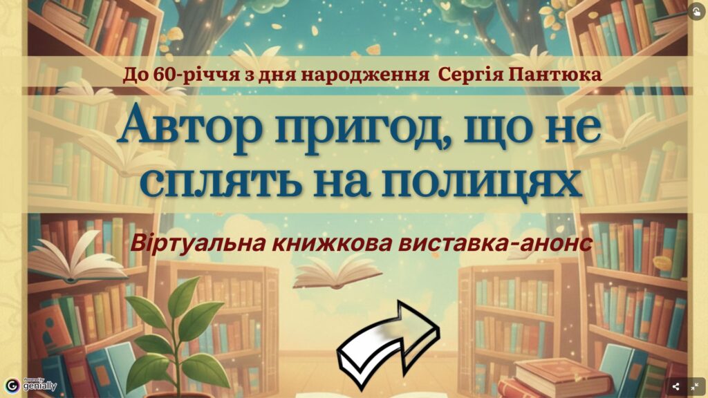 Обкладинка віртуальної книжкової виставки творів Сергій Пантюка