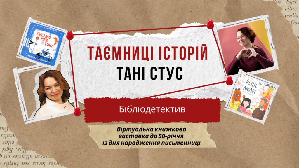 Титульний слайд віртуальної книжкової виставки за творчістю Тетяни Стус