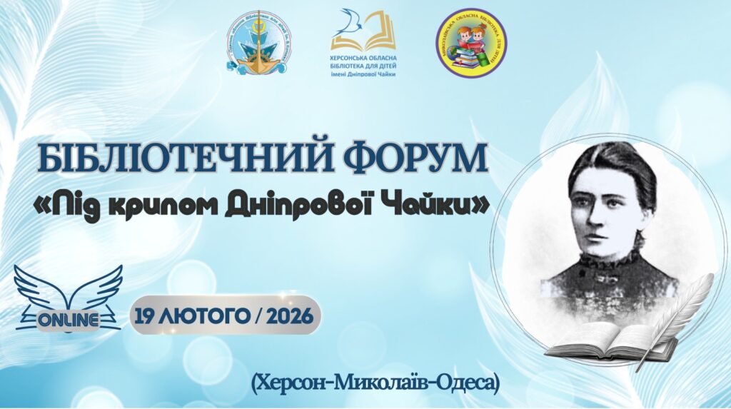 Постер Бібліотечного форуму "Під крилом Дніпрової Чайки" з портретом письменниці