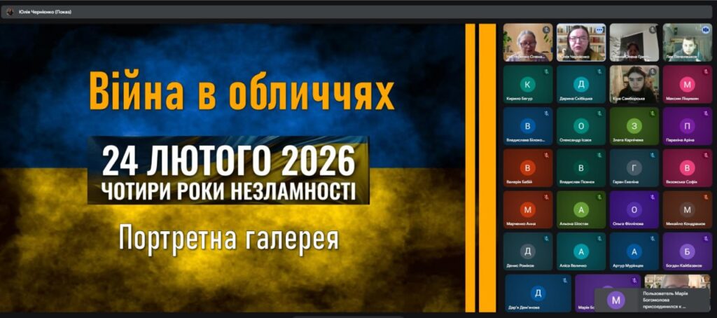 Скріншот екрану заходу, присвяченого 4-й річниці російського вторгнення