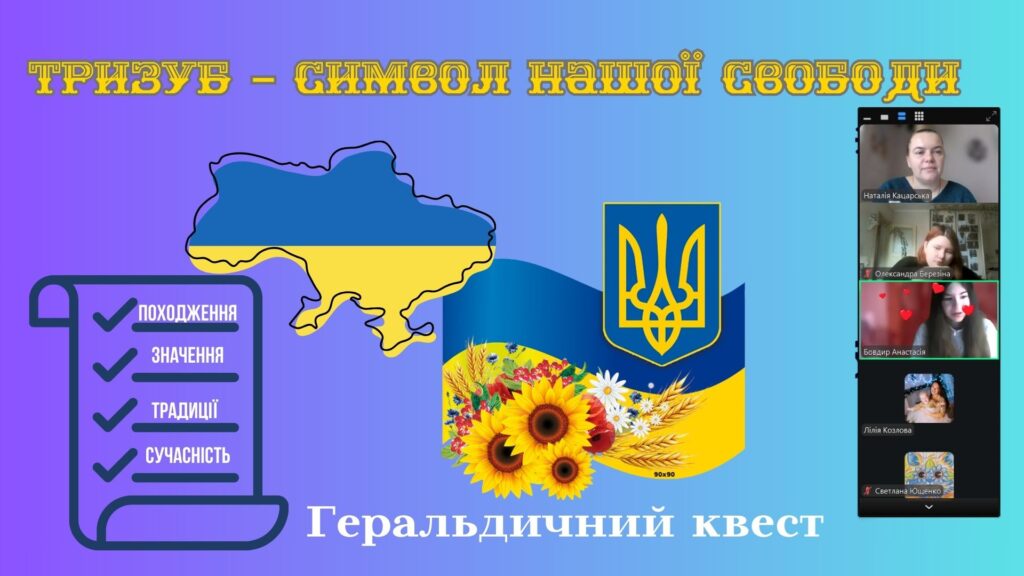 Скріншот екрану геральдичного квесту онлайн, проведеного до Дня Державного Герба України