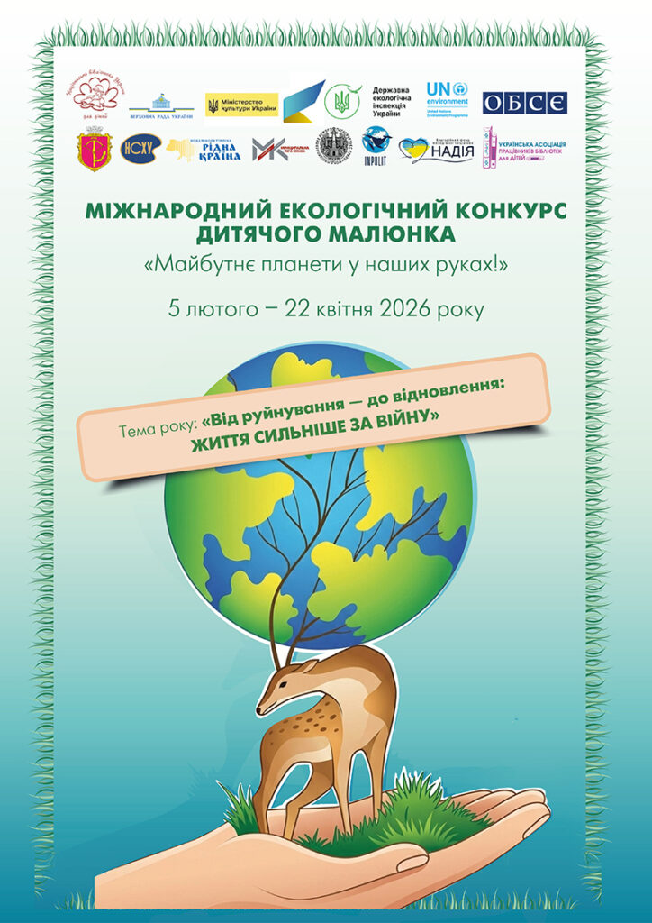 Постер міжнародного конкурсу дитячого екомалюнка 2026 року