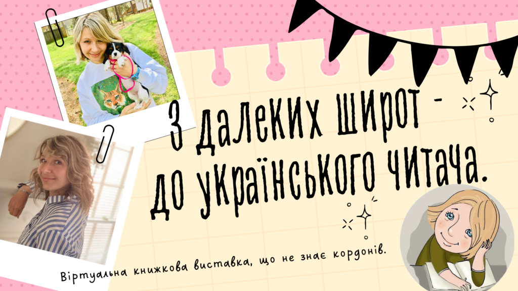 Обкладинка віртуальної книжкової виставки за творчістю Оксани Лущевської