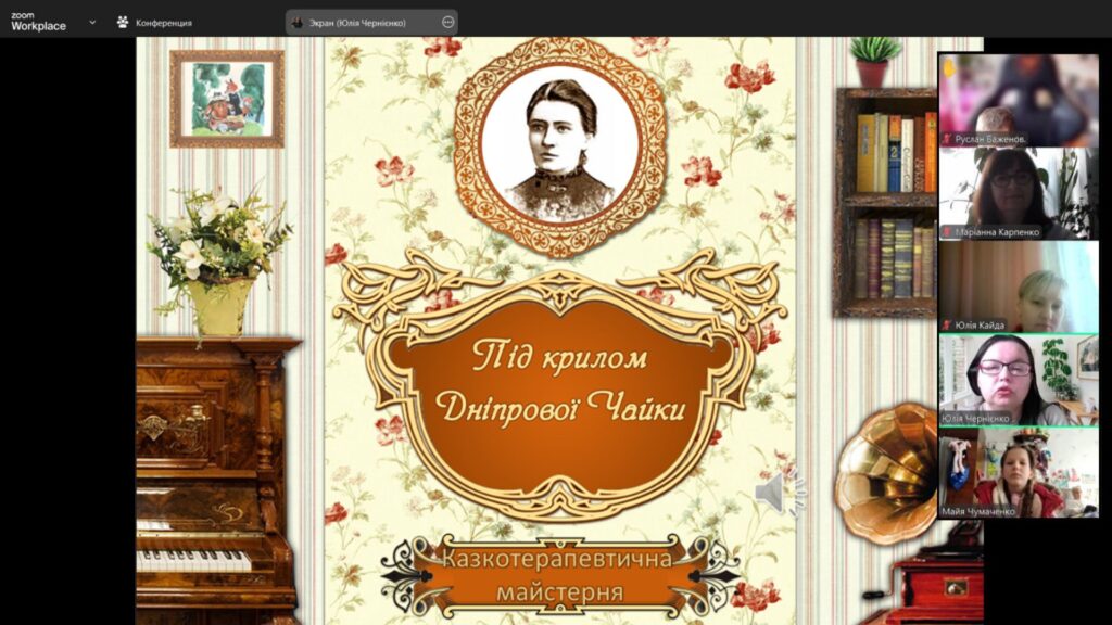 Скріншот екрану із титульним слайдом за мотивами бібліографічної іграшки "Вітальня Дніпрової Чайки"