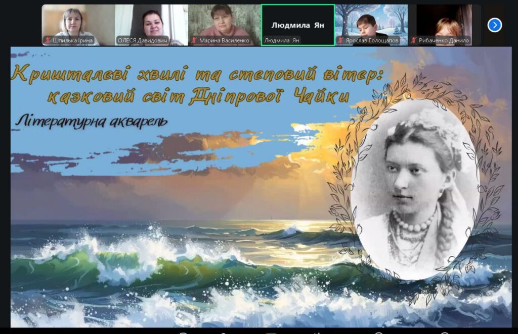 Скріншот екрану онлайн-заходу з популяризації постаті та творчості Дніпрової Чайки