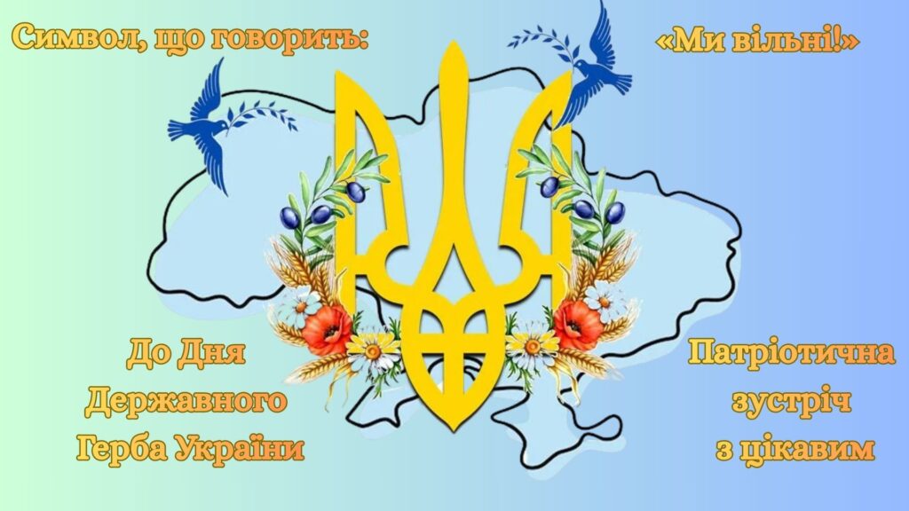 Постер заходу до Дня Державного Герба України
