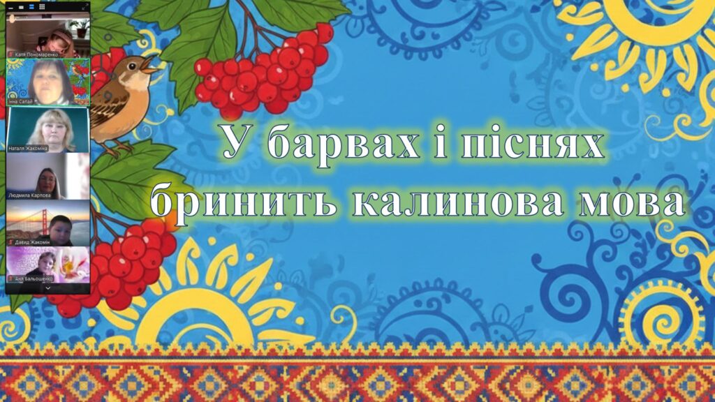 Постер онлайн-заходу до Дня рідної мови та його учасники, - колаж
