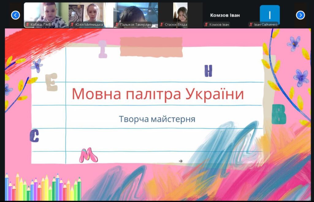 Скріншот екрану - захід онлайн до Міжнародного дня рідної мови