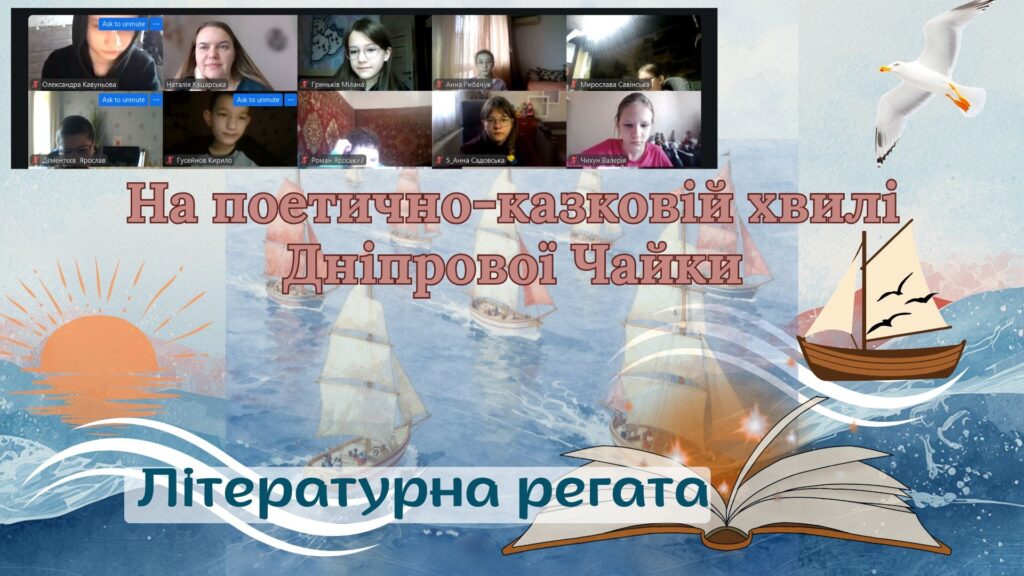 Колаж: постер літературної регати та її учасники онлайн (скріншот)