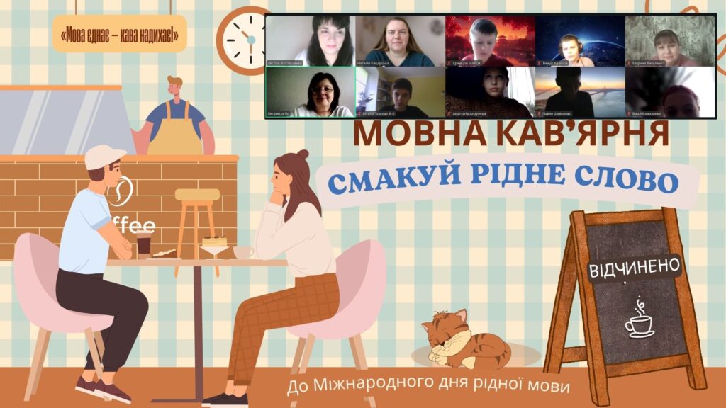 Скріншот екрану "мовної кав'ярні" онлайн