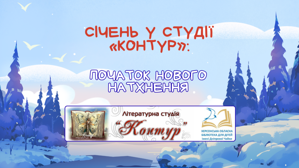 Постер "Січень у студії "Контур"