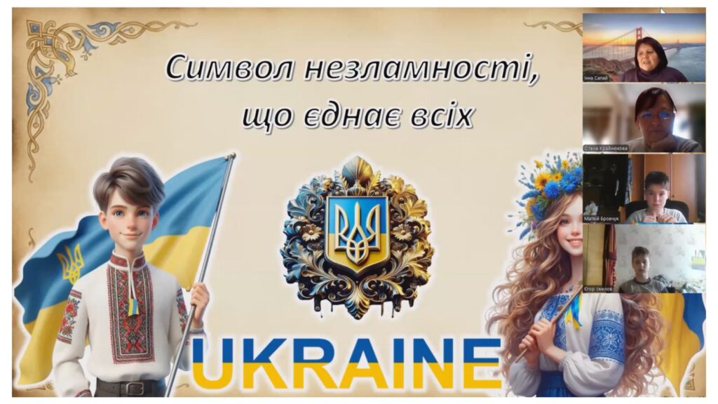 Скріншот екрану - онлайн-захід до Дня Державного Герба України