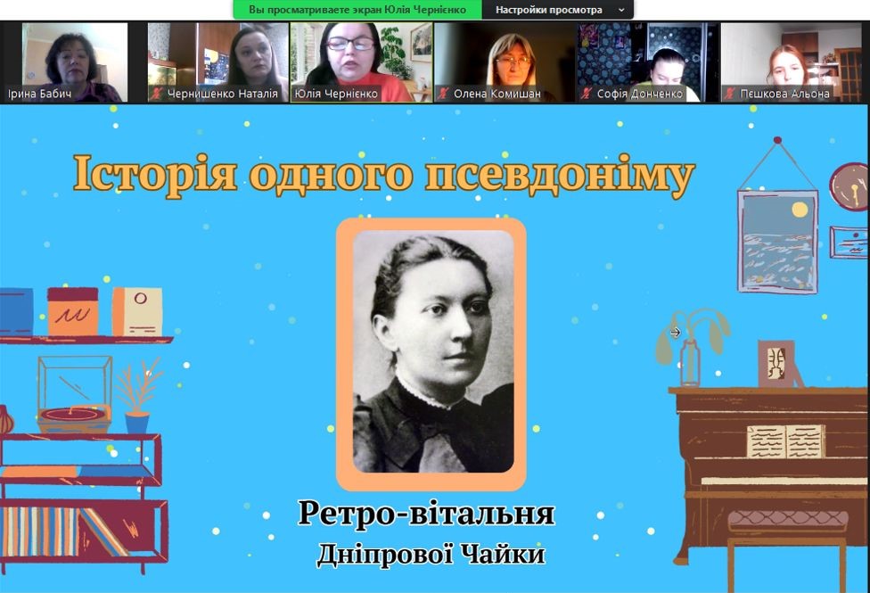 Скріншот екрану онлайнової ретро-вітальні Дніпрової Чайки