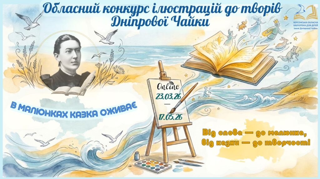 Постер конкурсу "В малюнках казка оживає"